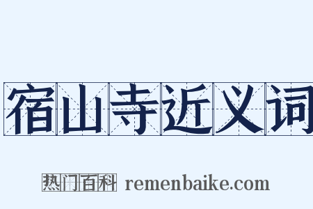 宿山寺近义词是什么意思的图片